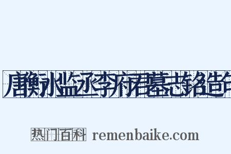 唐衡水监丞李府君墓志铭造句是什么意思的图片